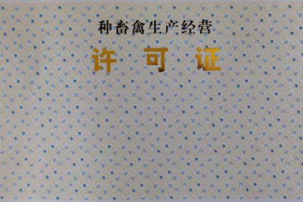 养猪需要办理什么证，需要办理动物防疫条件合格证