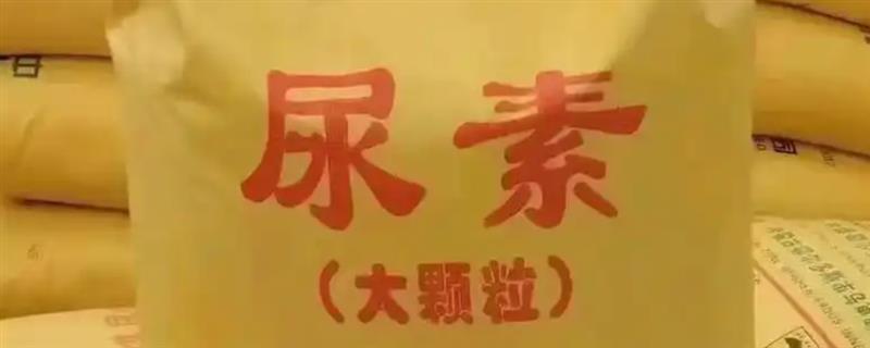 尿素的主要成分，以碳、氮、氧等物质为主