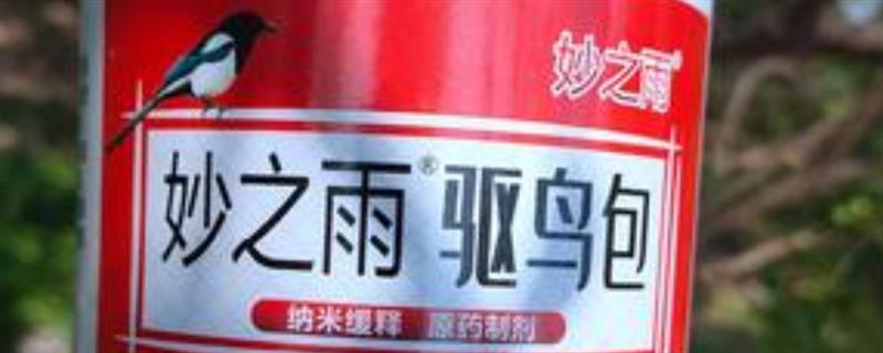 驱鸟剂是不是农药，符合农药的定义