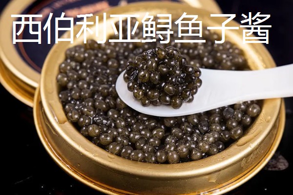 鱼子酱的价格,不同品种的售价有很大差异