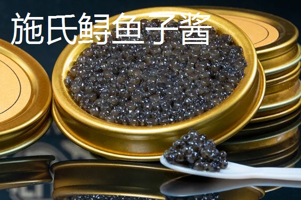 鱼子酱的价格,不同品种的售价有很大差异