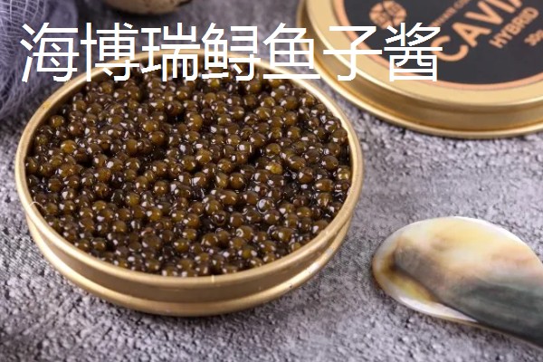 鱼子酱的价格,不同品种的售价有很大差异