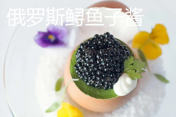 鱼子酱的价格,不同品种的售价有很大差异