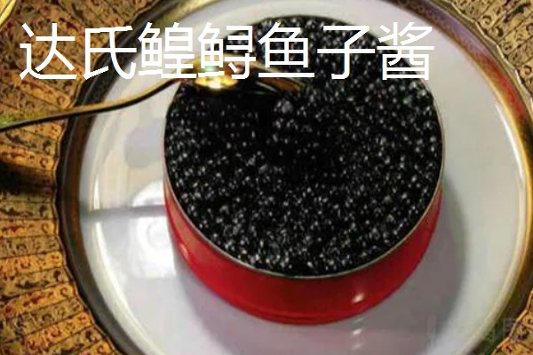 鱼子酱的价格,不同品种的售价有很大差异