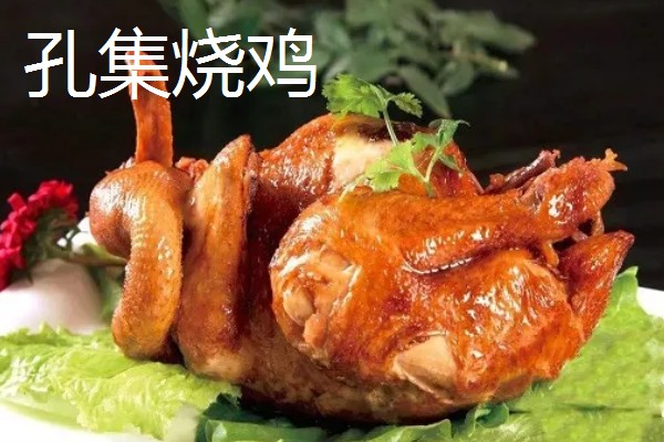 河南周口市的特产,孔集烧鸡曾获得金牌小吃的荣誉