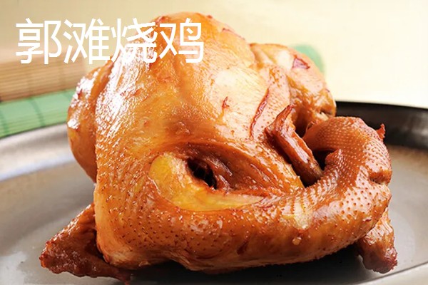 河南周口市的特产,孔集烧鸡曾获得金牌小吃的荣誉