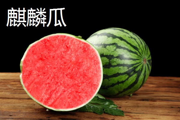 麒麟瓜与黑美人的区别，其外观和果肉均不同