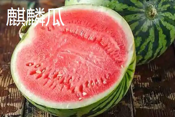 麒麟瓜与黑美人的区别，其外观和果肉均不同