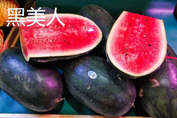 麒麟瓜与黑美人的区别，其外观和果肉均不同