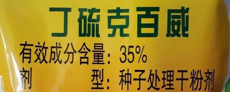 为什么丁硫克百威禁用，主要是由于残留问题