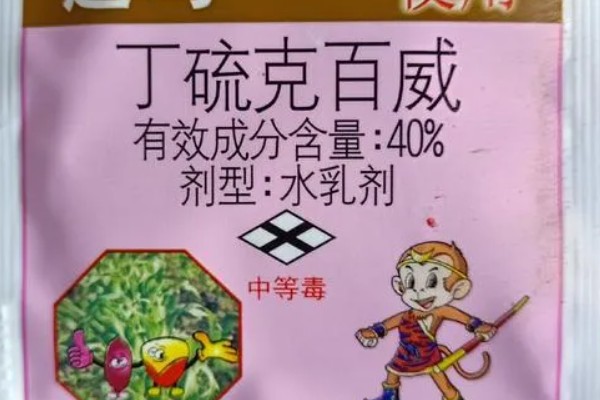为什么丁硫克百威禁用，主要是由于残留问题