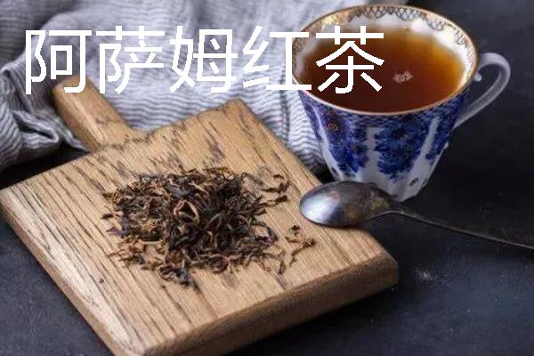 红茶有哪些种类，有祁门红茶、大吉岭红茶等