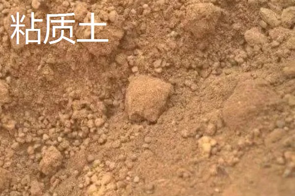 壤土沙质土粘质土的区别，颗粒大小、透水性等方面明显不同