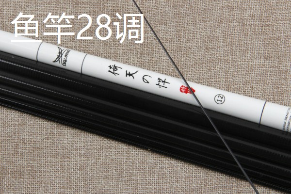 鱼竿19调和28调的区别，硬度、重量、柔韧性等方面均不同