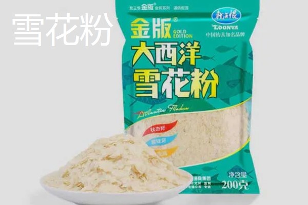 轻麸和雪花粉哪个更好用，浮钓鲢鳙时一般都用轻麸