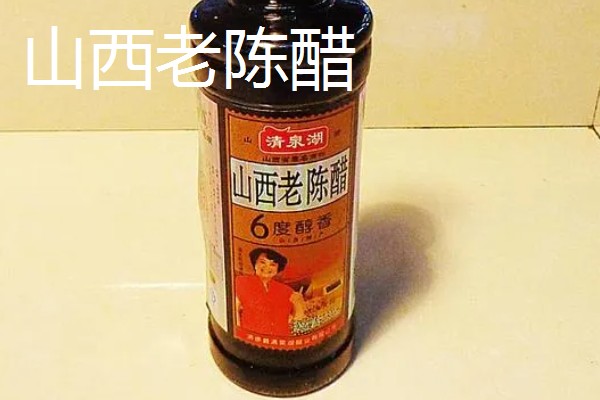 我国哪里产陈醋，山西和湟源的陈醋有名