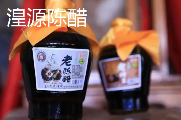 我国哪里产陈醋，山西和湟源的陈醋有名