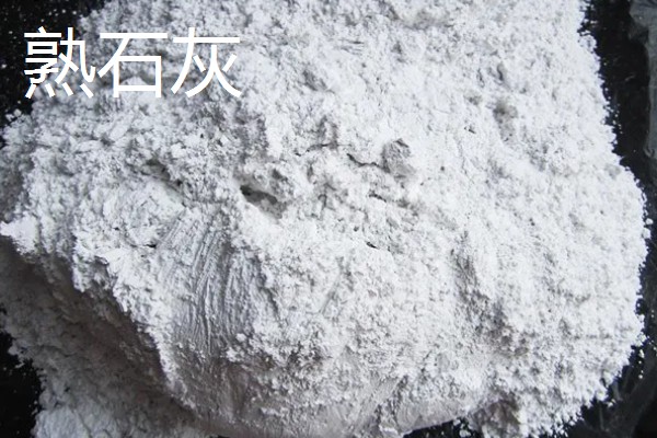 生石灰和熟石灰的区别是什么，成分和形态均不同