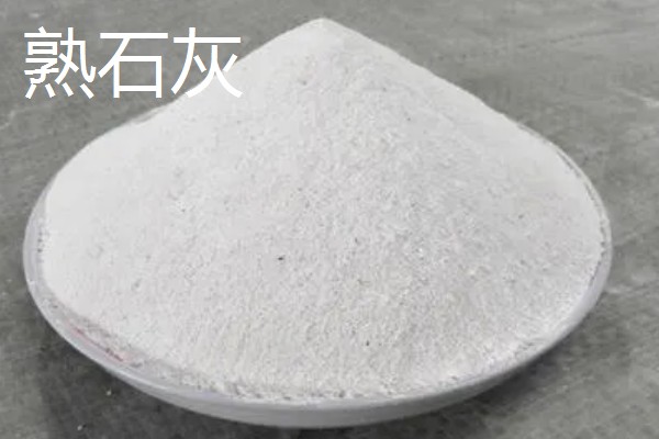 生石灰和熟石灰的区别是什么，成分和形态均不同