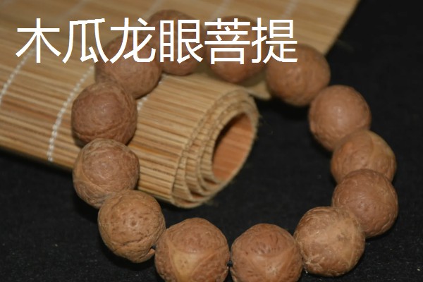 木瓜龙眼和山地龙眼菩提的区别，产地和质感不同