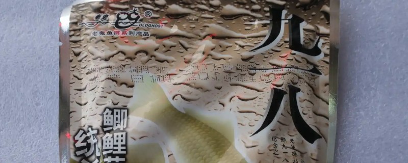 九一八饵料名称的由来，因6小时钓了918条鲫鱼而得名