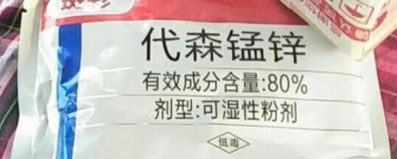 代森锰锌和多菌灵的区别，性质和作用效果均不同