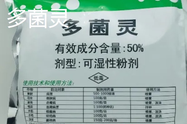 代森锰锌和多菌灵的区别，性质和作用效果均不同