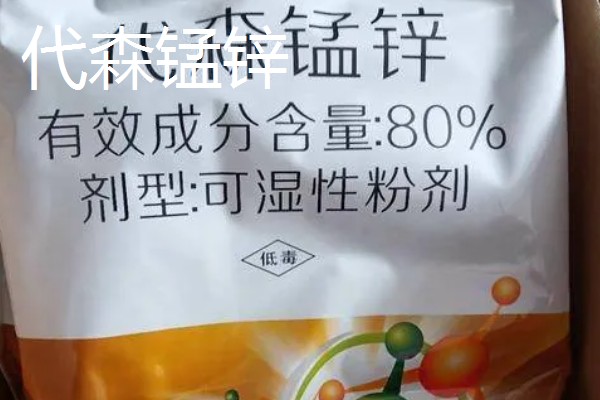 代森锰锌和多菌灵的区别，性质和作用效果均不同