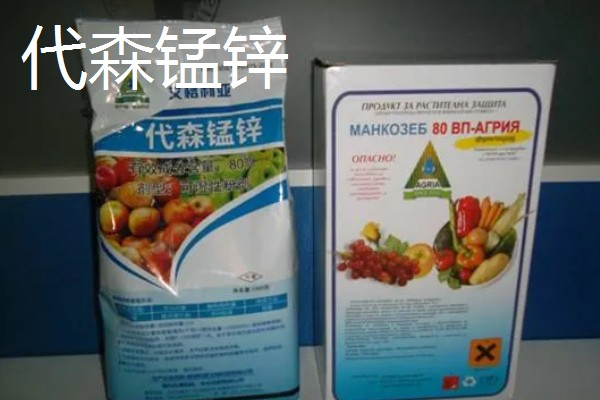 代森锰锌和多菌灵的区别，性质和作用效果均不同