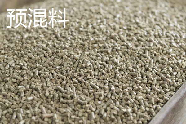 预混料与全价料的区别,成分和使用方式均不同