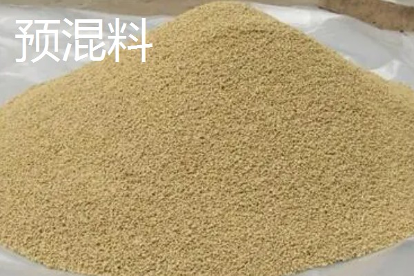 预混料与全价料的区别,成分和使用方式均不同