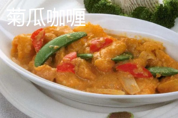 菊瓜的食用方法，可以煮粥或做成菊瓜咖喱