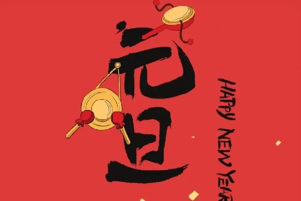 元旦当天的禁忌,不宜进行大扫除